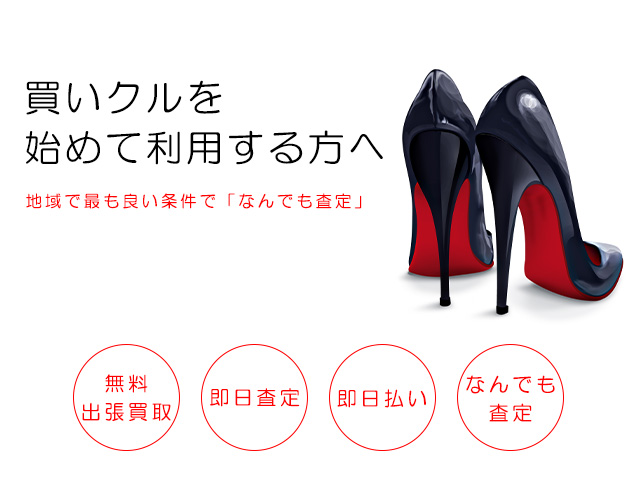 1_買取クル評判_買いクルとは？