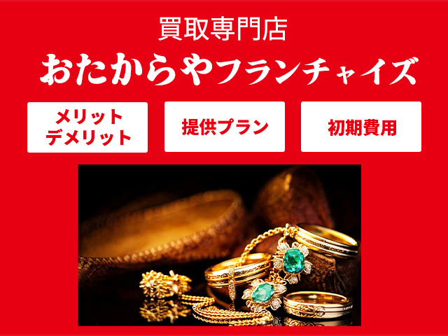 おたからやフランチャイズの儲かる仕組みや提供プランを紹介！