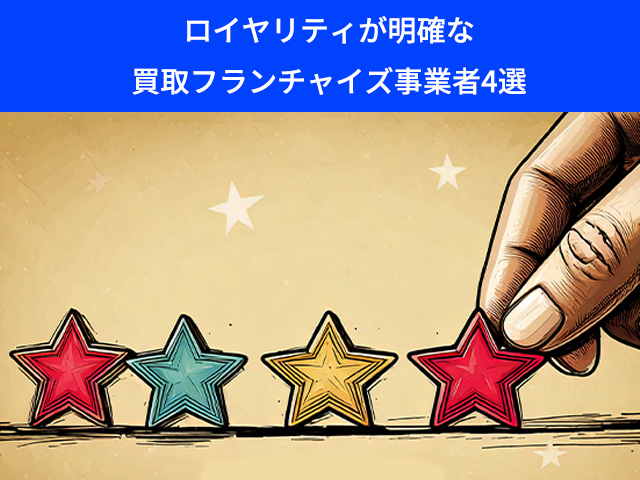 1_買取 フランチャイズ ロイヤリティ_ロイヤリティが明確な買取フランチャイズ事業者4選