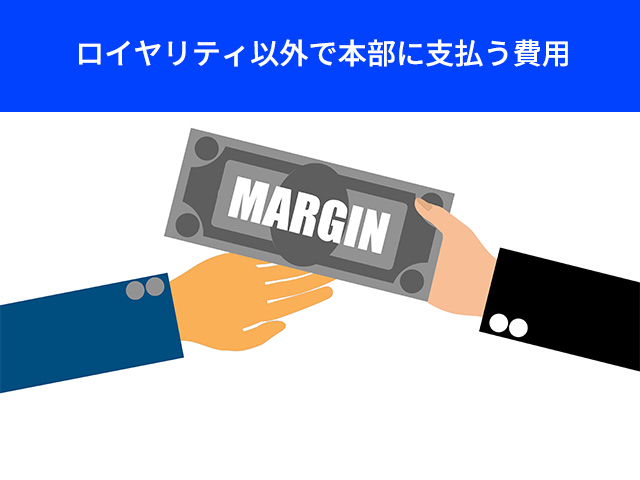 1_買取 フランチャイズ ロイヤリティ_ロイヤリティ以外で本部に支払う費用