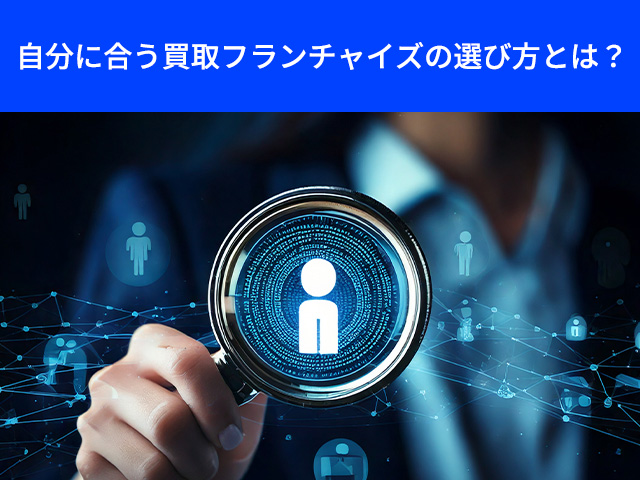 1_買取 フランチャイズ ロイヤリティ_自分に合う買取フランチャイズの選び方とは？
