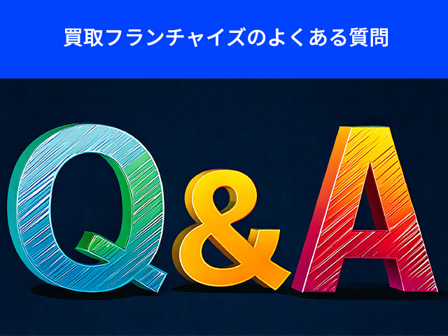 1_買取 フランチャイズ ロイヤリティ_買取フランチャイズのよくある質問