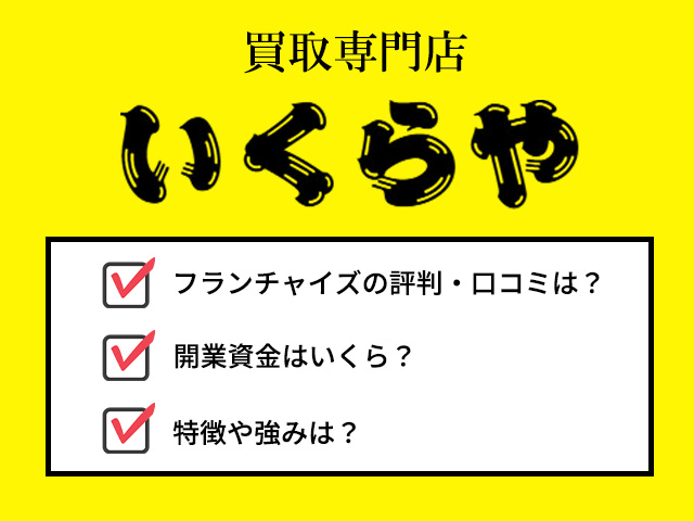 いくらやフランチャイズの評判は？開業資金や特徴・強みを解説