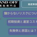 Brand Offフランチャイズで失敗しないための注意点 ！費用・利益・リスクを徹底解説