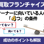 買取フランチャイズのオーナーに向いている人の条件は？成功のポイントも解説！