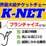 K-NETフランチャイズアイキャッチ