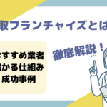 買取フランチャイズとは？経営の仕組みやオーナーの年収を解説！