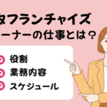 買取フランチャイズのオーナーの仕事とは？役割・業務内容・スケジュールを解説